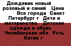 Дождевик новый Rukka розовый и синий › Цена ­ 980 - Все города, Санкт-Петербург г. Дети и материнство » Детская одежда и обувь   . Челябинская обл.,Усть-Катав г.